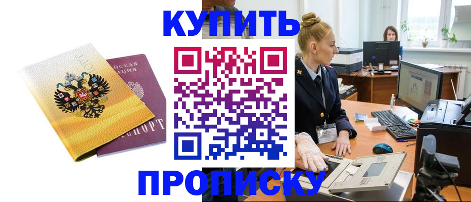 купить прописку в Твери